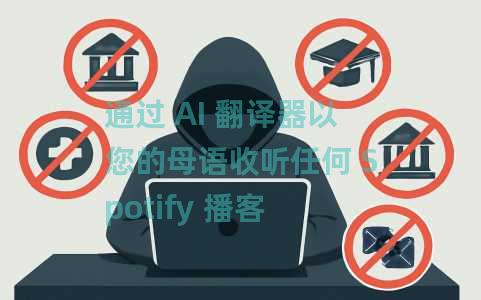 通过 AI 翻译器以您的母语收听任何 Spotify 播客